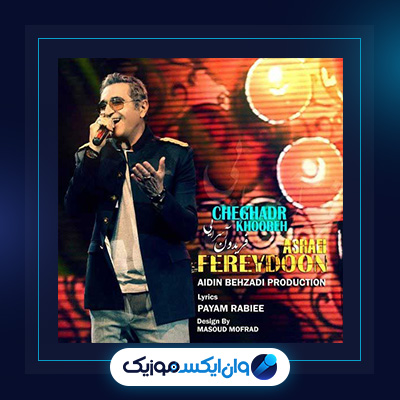 دانلود آهنگ چقدر خوبه از فریدون آسرایی|چقدر خوبه از فریدون آسرایی