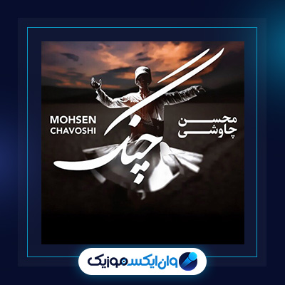 آهنگ چنگ از محسن چاوشی|دانلود آهنگ چنگ از محسن چاوشی