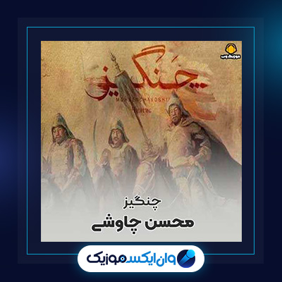 آهنگ چنگیز از محسن چاوشی|دانلود آهنگ چنگیز از محسن چاوشی