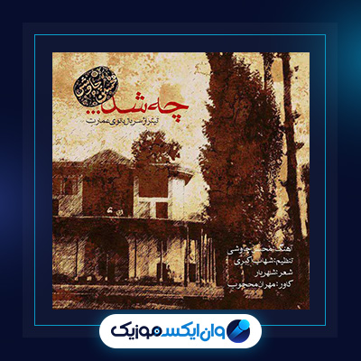 آهنگ چه شد از محسن چاوشی|دانلود آهنگ چه شد از محسن چاوشی