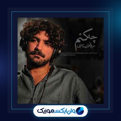آهنگ چه کنم از عرفان طهماسبی|دانلود آهنگ چه کنم از عرفان طهماسبی