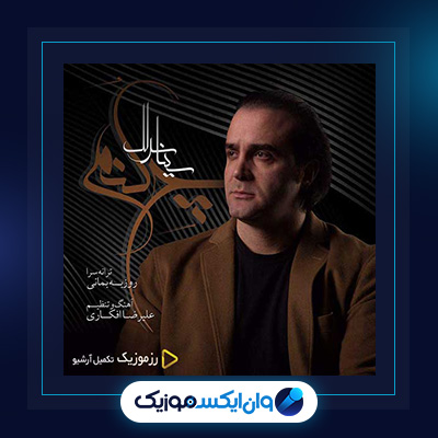 آهنگ چه کنم از سینا سرلک|دانلود آهنگ چه کنم از سینا سرلک