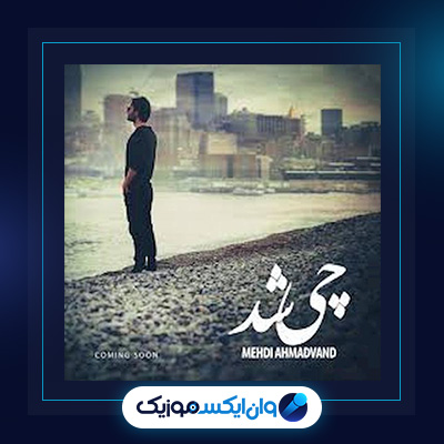 آهنگ چی شد از مهدی احمدوند|دانلود آهنگ چی شد از مهدی احمدوند
