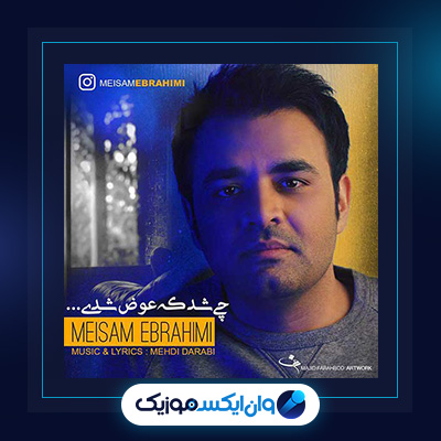 آهنگ چی شد که عوض شدی از میثم ابراهیمی|دانلود آهنگ چی شد که عوض شدی از میثم ابراهیمی