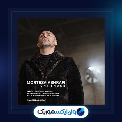 آهنگ چی شده از مرتضی اشرفی|دانلود آهنگ چی شده از مرتضی اشرفی