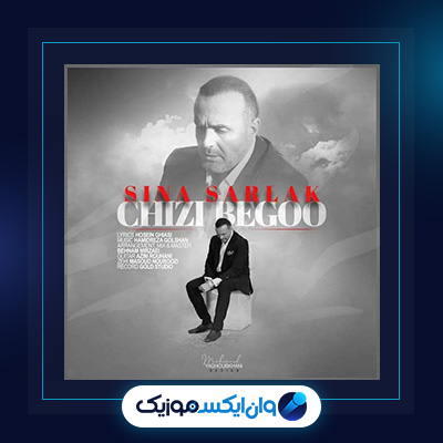 آهنگ چیزی بگو از سینا سرلک|دانلود آهنگ چیزی بگو از سینا سرلک