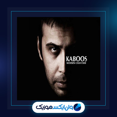 آهنگ کابوس از محسن چاوشی||دانلود آهنگ کابوس از محسن چاوشی