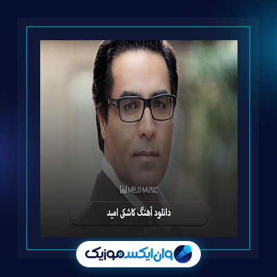آهنگ کاشکی از امید|دانلود آهنگ کاشکی از امید