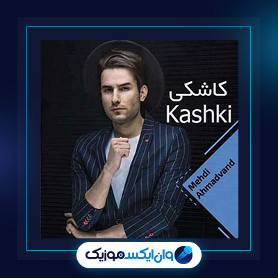 آهنگ کاشکی از مهدی احمدوند|دانلود آهنگ کاشکی از مهدی احمدوند