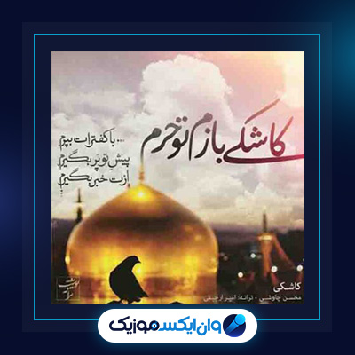آهنگ کاشکی از محسن چاوشی||دانلود آهنگ کاشکی از محسن چاوشی