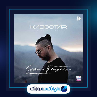 آهنگ کبوتر از سینا پارسیان|دانلود آهنگ کبوتر از سینا پارسیان