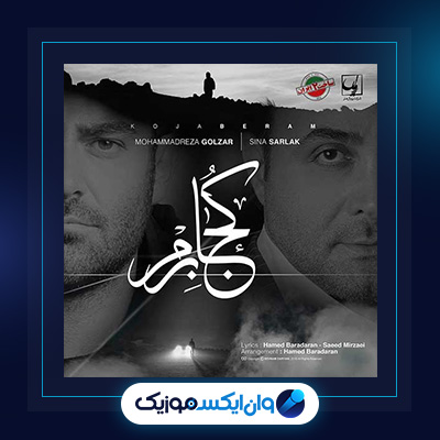 آهنگ کجا برم از محمد رضا گلزار و سینا سرلک|دانلود آهنگ کجا برم از محمد رضا گلزار و سینا سرلک