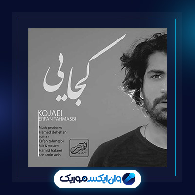 آهنگ کجایی از عرفان طهماسبی|دانلود آهنگ کجایی از عرفان طهماسبی