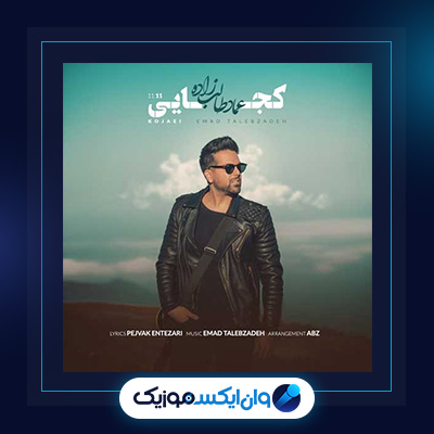 آهنگ کجایی از عماد طالب زاده|دانلود آهنگ کجایی از عماد طالب زاده