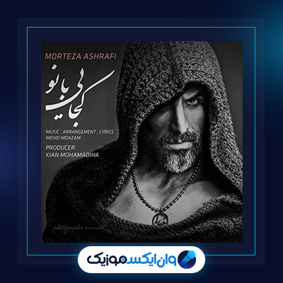 آهنگ کجایی بانو از مرتضی اشرفی|دانلود آهنگ کجایی بانو از مرتضی اشرفی
