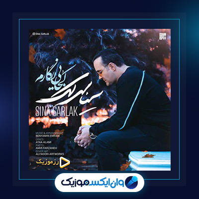 آهنگ کجایی نگارم از سینا سرلک|دانلود آهنگ کجایی نگارم از سینا سرلک