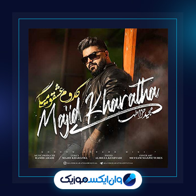 آهنگ کدوم عشقو میگی از مجید خراطها|دانلود آهنگ کدوم عشقو میگی از مجید خراطها