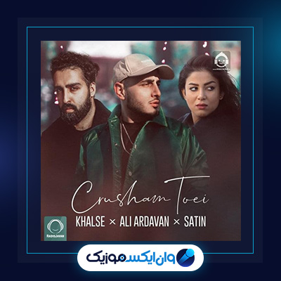 آهنگ کراشم تویی از ستین|دانلود آهنگ کراشم تویی از ستین