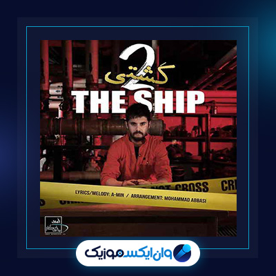 آهنگ کشتی 2 از سینا پارسیان|دانلود آهنگ کشتی 2 از سینا پارسیان