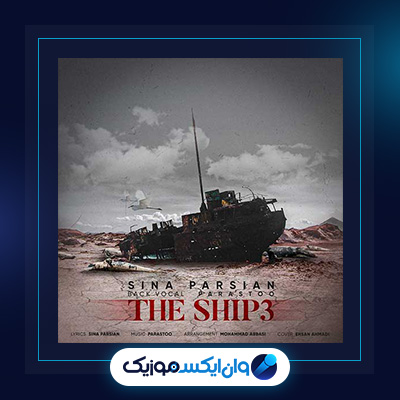 آهنگ کشتی 3 از سینا پارسیان|دانلود آهنگ کشتی 3 از سینا پارسیان