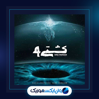 آهنگ کشتی 4 از سینا پارسیان|دانلود آهنگ کشتی 4 از سینا پارسیان