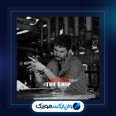 آهنگ کشتی از سینا پارسیان|دانلود آهنگ کشتی از سینا پارسیان