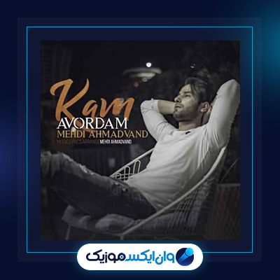 آهنگ کم آوردم از مهدی احمدوند|دانلود آهنگ کم آوردم از مهدی احمدوند