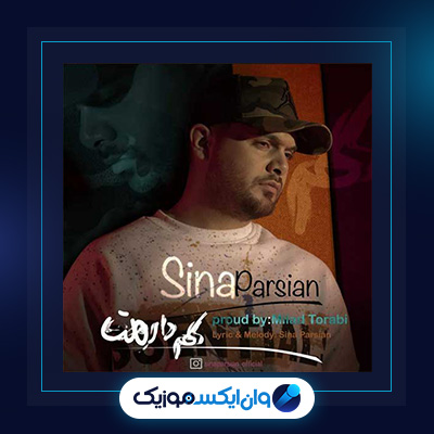 آهنگ کم دارمت از سینا پارسیان|دانلود آهنگ کم دارمت از سینا پارسیان