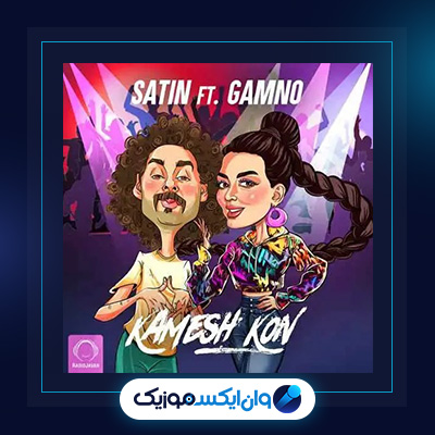 آهنگ کمش کن از ستین و گامنو|دانلود آهنگ کمش کن از ستین و گامنو