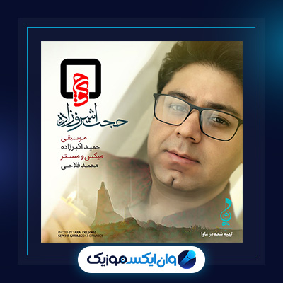 آهنگ کوچ از حجت اشرف زاده|دانلود آهنگ کوچ از حجت اشرف زاده