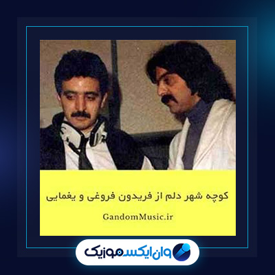 آهنگ کوچه شهر دلم از فریدون فروغی|دانلود آهنگ کوچه شهر دلم از فریدون فروغی