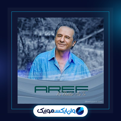 آهنگ کی بهتر از تو از عارف