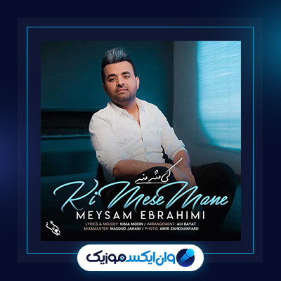 آهنگ کی مثِ منه از میثم ابراهیمی|دانلود آهنگ کی مثِ منه از میثم ابراهیمی