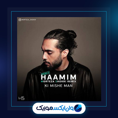 آهنگ کی میشه من از حامیم|دانلود آهنگ کی میشه من از حامیم
