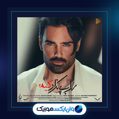 آهنگ کیه از سهراب پاکزاد|دانلود آهنگ کیه از سهراب پاکزاد