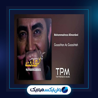 آهنگ گذشتن از گذشته از محمدرضا علیمردانی|دانلود آهنگ گذشتن از گذشته از محمدرضا علیمردانی