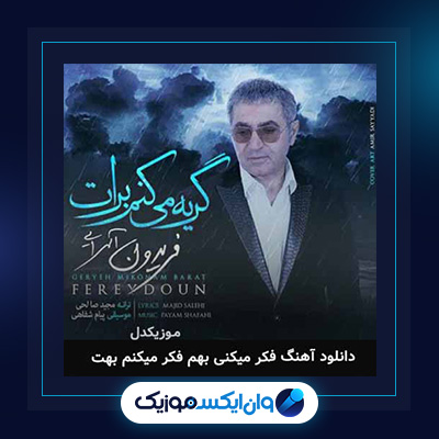 گریه میکنم برات از فریدون آسرایی|دانلود آهنگ گریه میکنم برات از فریدون آسرایی