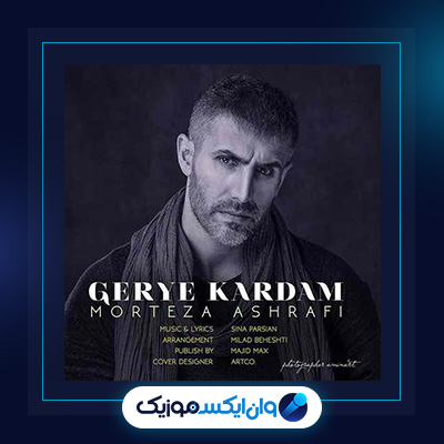 آهنگ گریه کردم از مرتضی اشرفی|دانلود آهنگ گریه کردم از مرتضی اشرفی