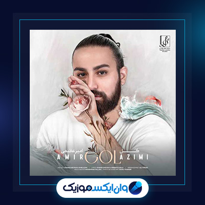 آهنگ گل از امیر عظیمی|دانلود آهنگ گل از امیر عظیمی|آهنگ خسته شدم از امیر عظیمی|دانلود آهنگ خسته شدم از امیر عظیمی