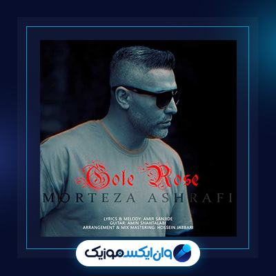 آهنگ گل رز از مرتضی اشرفی|دانلود آهنگ گل رز از مرتضی اشرفی