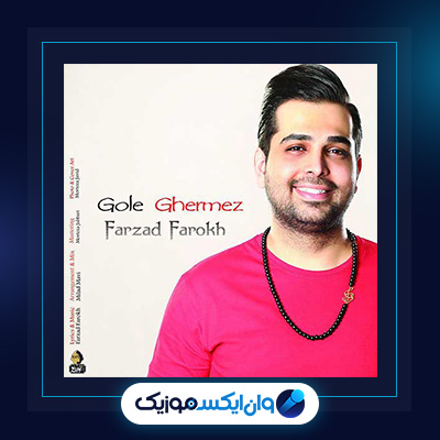 آهنگ گل قرمز از فرزاد فرخ|دانلود آهنگ گل قرمز از فرزاد فرخ