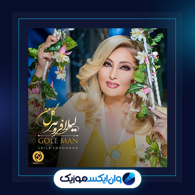 آهنگ گل من از لیلا فروهر