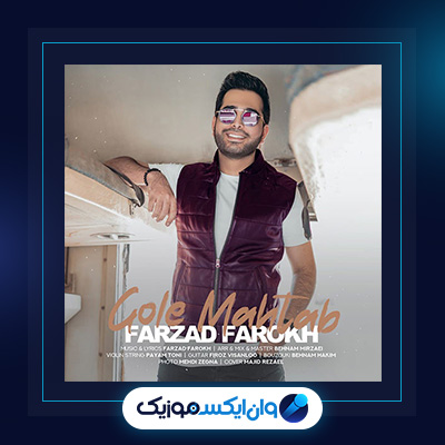 آهنگ گل مهتاب از فرزاد فرخ|دانلود آهنگ گل مهتاب از فرزاد فرخ