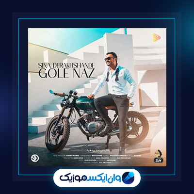 آهنگ گل ناز از سینا درخشنده|دانلود آهنگ گل ناز از سینا درخشنده