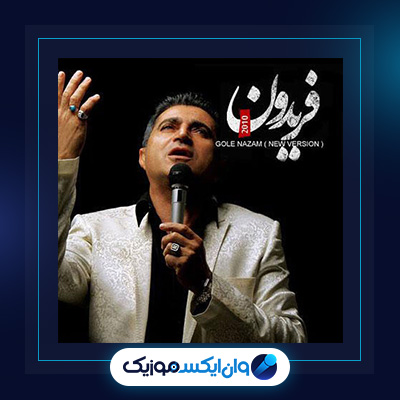 گل نازم از فریدون آسرایی|دانلود آهنگ گل نازم از فریدون آسرایی