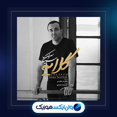 آهنگ گلایه از سینا سرلک|دانلود آهنگ گلایه از سینا سرلک