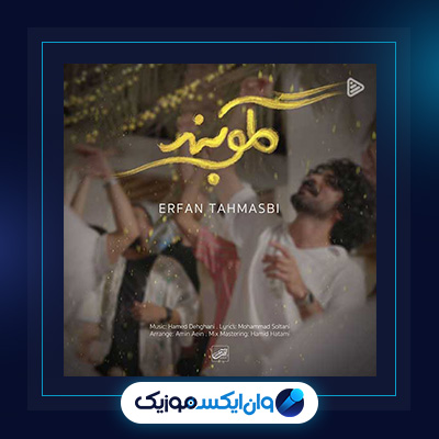 آهنگ گلوبند از عرفان طهماسبی|دانلود آهنگ گلوبند از عرفان طهماسبی|