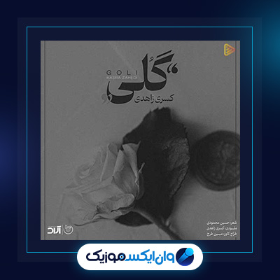 آهنگ گلی از کسری زاهدی|دانلود آهنگ گلی از کسری زاهدی