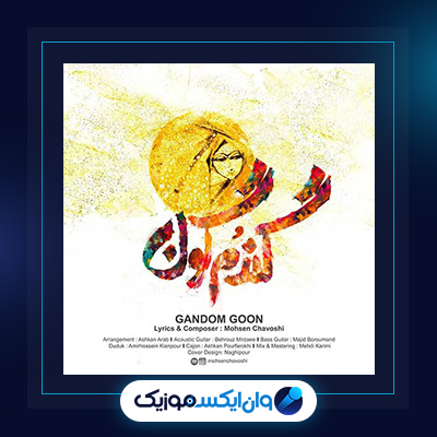 آهنگ گندم گون از محسن چاوشی|دانلود آهنگ گندم گون از محسن چاوشی|