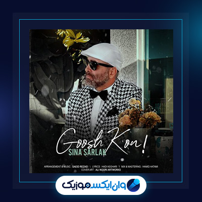 آهنگ گوش کن از سینا سرلک||دانلود آهنگ گوش کن از سینا سرلک